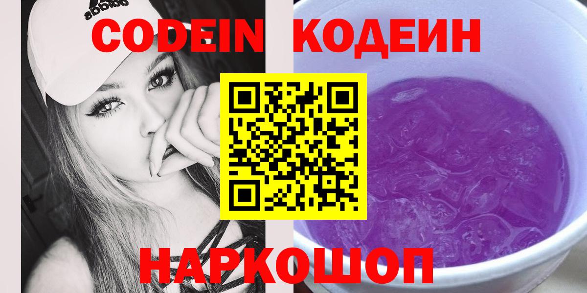 Краснознаменск  Codein Purple Drank  Вход с VPN  Кодеиновый сироп Lean Purple Drank 